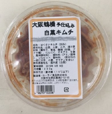 大阪鶴橋手仕込み白菜キムチ