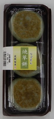 焼草餅