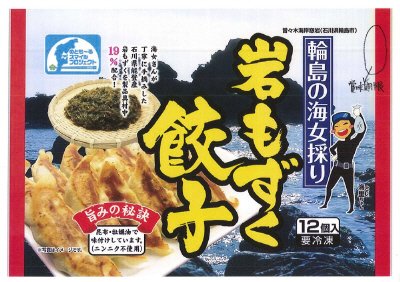 輪島の海女採り　岩もずく餃子