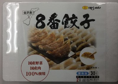 ８番餃子