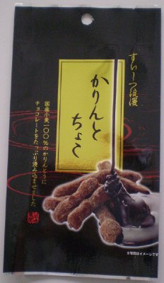 かりんとちょこ