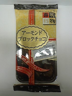 アーモンドブロックチョコ