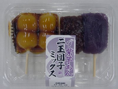 二玉団子ミックス（紫芋あん）