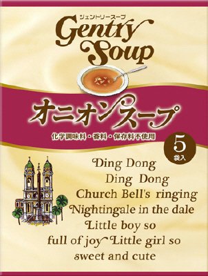 ジェントリースープ　オニオンスープ