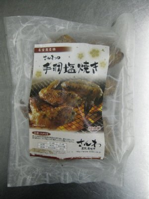 名古屋名物　さんわの手羽塩焼き