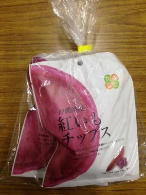 沖縄県産紅いもチップス