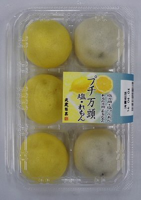 プチ万頭（塩・れもん）