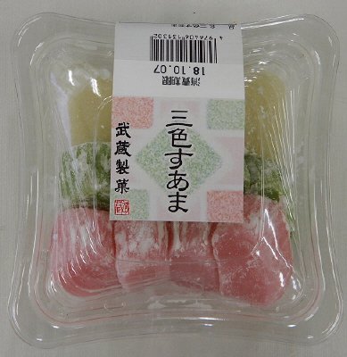 三色すあま