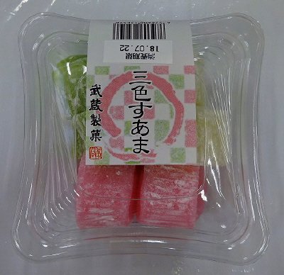 三色すあま