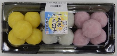 十五夜団子