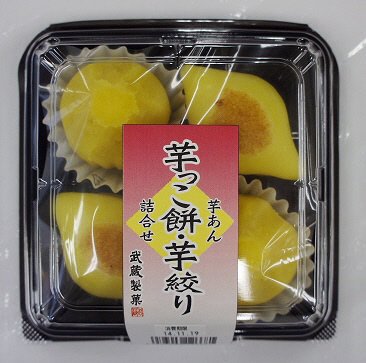 芋っこ餅・芋絞り詰合せ