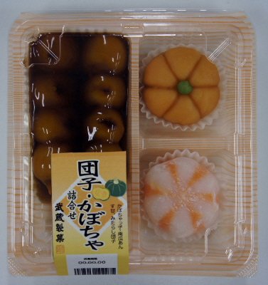 団子・かぼちゃ餅詰合せ