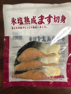 氷塩熟成マス切身