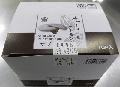 生チョコ＆アーモンドサブレ