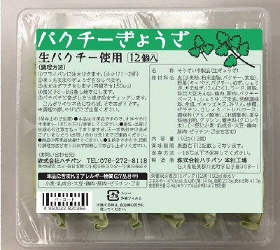 ハチバンのパクチー餃子