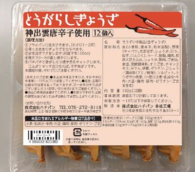 ハチバンの唐辛子餃子