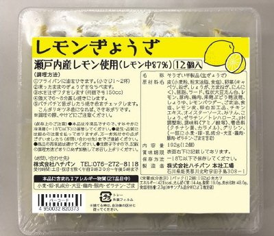 ハチバンのレモン餃子