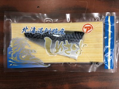 北海道釧路産しめさば