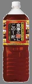 食事の脂にこの１杯。