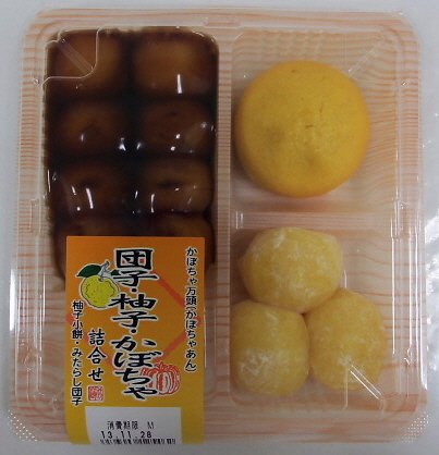 団子・柚子かぼちゃ詰合せ