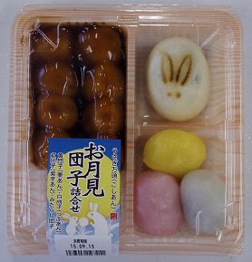 お月見団子詰合せ