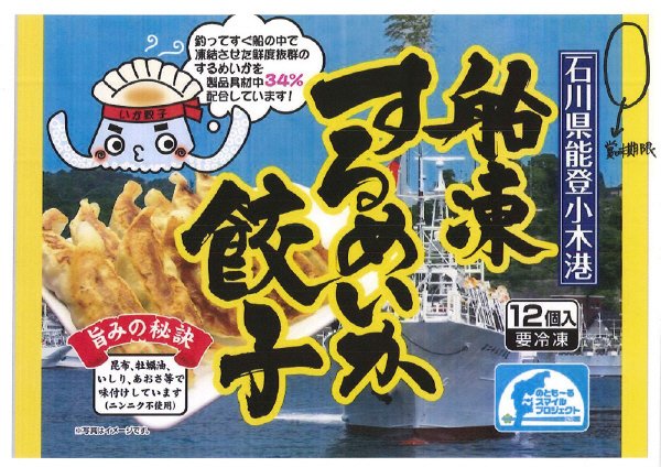 船凍するめいか餃子