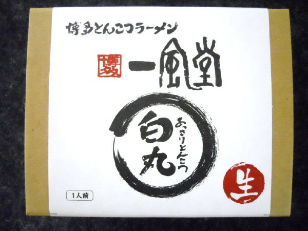 博多一風堂　生ラーメン（白丸）