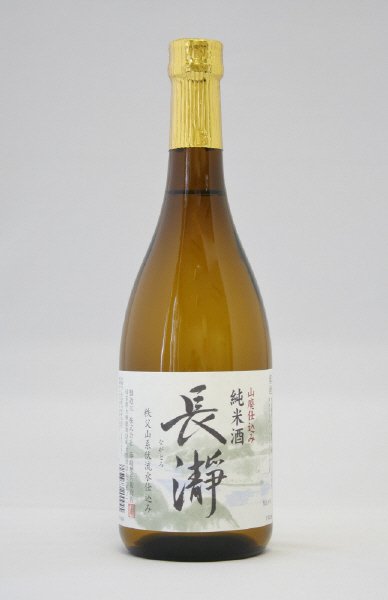 長瀞　純米酒　山廃仕込