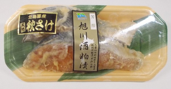 旭川酒粕漬（秋鮭）