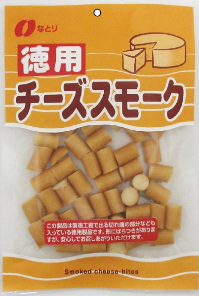 徳用チーズスモーク
