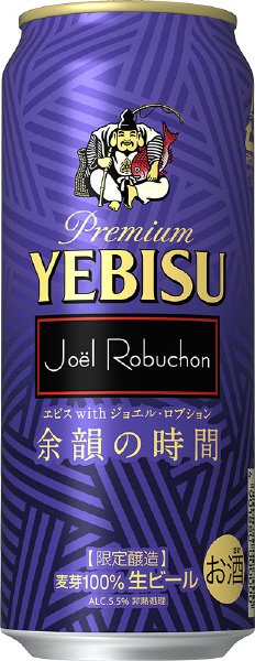 ヱビス　ｗｉｔｈ　ジョエル・ロブション　余韻の時間
