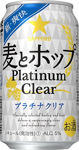 サッポロ　麦とホップ　Ｐｌａｔｉｎｕｍ　Ｃｌｅａｒ（プラチナクリア）