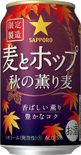 サッポロ　麦とホップ 秋の薫り麦