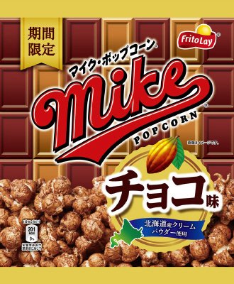 マイクポップコーン　チョコ味