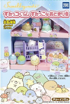 すみっコぐらしおとまり会