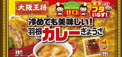 大阪王将　羽根つきカレーぎょうざG
