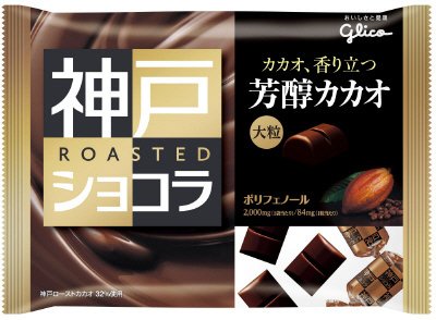 神戸ローストショコラ＜芳醇カカオ＞