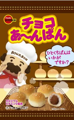 チョコあ～んぱん袋