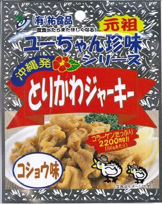 とりかわジャーキー（コショウ味）