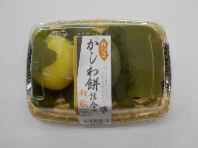 杵つきかしわ餅詰合せ　初秋