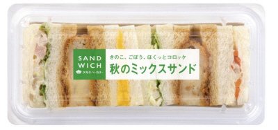 秋のミックスサンド