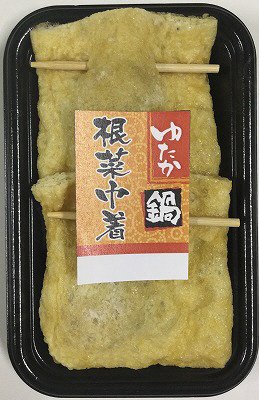 ゆたか鍋　根菜巾着