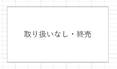 取り扱いなし・終売