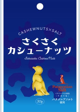 さくさくカシューナッツ