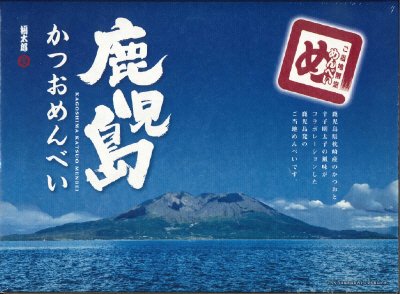 鹿児島かつおめんべい２枚×１２袋