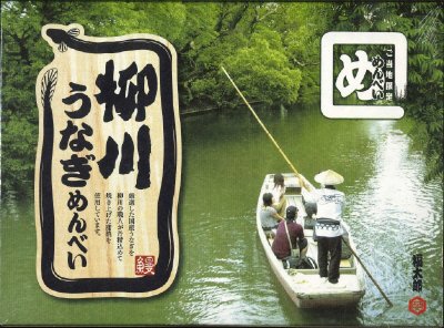 柳川うなぎめんべい２枚×１２袋