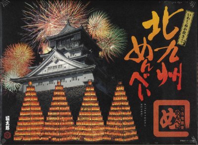 北九州めんべい２枚×１２袋