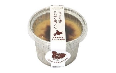 しっかり卵のこんがり焼プリン