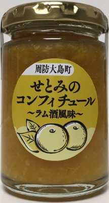 せとみのコンフィチュール～ラム酒風味～