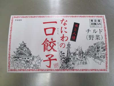 なにわの一口餃子